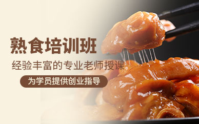 廣州熟食制作培訓班