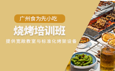 廣州特色燒烤培訓(xùn)