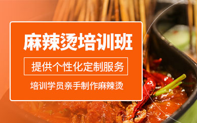 廣州麻辣燙培訓(xùn)班
