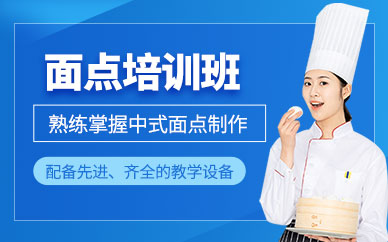廣州面點技術學習