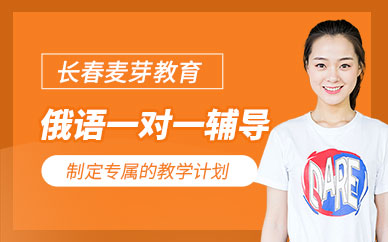 長春麥芽俄語一對一輔導