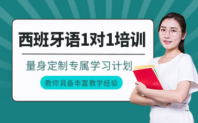 長春麥芽西班牙語1對1培訓(xùn)