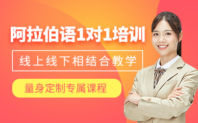 長春麥芽阿拉伯語1對1課程