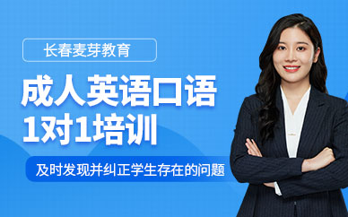 長春成人英語口語一對一培訓