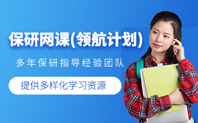 北京保研網(wǎng)課