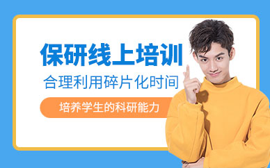 北京保研線上輔導(dǎo)