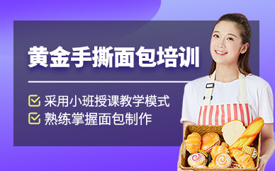 廣州手撕面包培訓