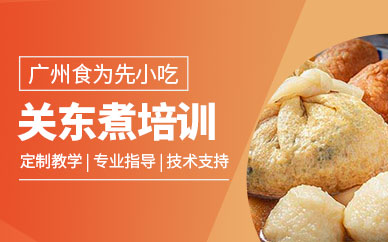 廣州關(guān)東煮培訓(xùn)班
