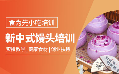 新中式饅頭教學(xué)培訓(xùn)