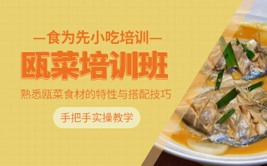 甌菜廚師培訓(xùn)