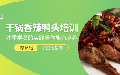 廣州干鍋香辣鴨頭培訓
