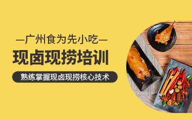 廣州現(xiàn)鹵現(xiàn)撈技術(shù)培訓