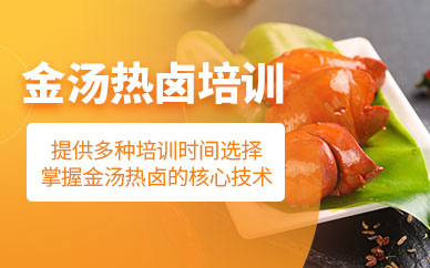 廣州金湯熱鹵培訓(xùn)
