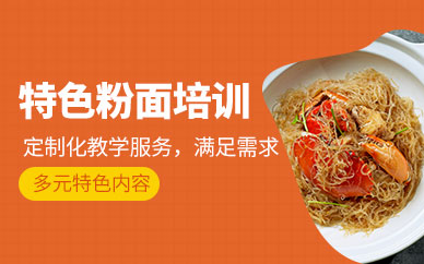 廣州粉面培訓班