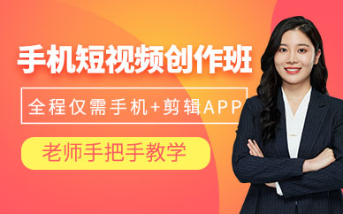 福州手機短視頻培訓班