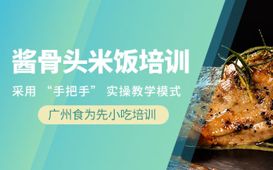 廣州醬骨頭米飯教學(xué)培訓(xùn)