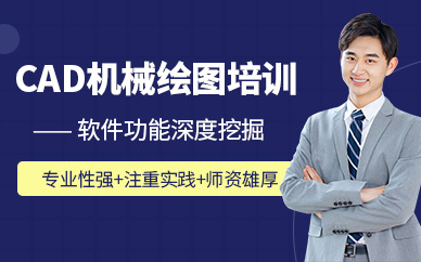 福州cad機械培訓(xùn)