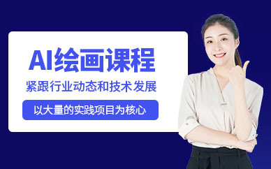 福州ai繪畫培訓(xùn)