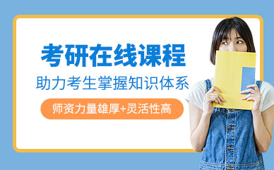 福州新東方考研線上培訓(xùn)
