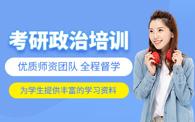 福州考研政治輔導