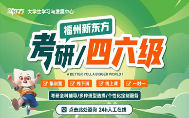 福州英語四六級考試培訓