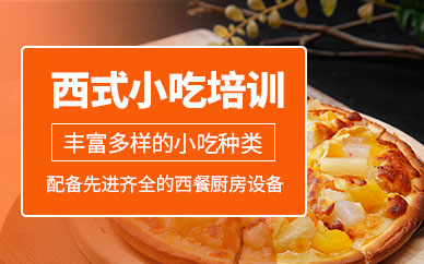 廣州西式小吃培訓(xùn)