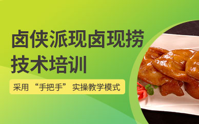 廣州鹵菜現(xiàn)鹵現(xiàn)撈培訓(xùn)班