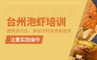 臺州泡蝦培訓班
