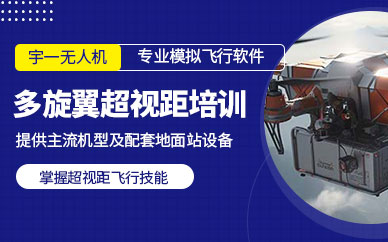 武漢超視距無人機考證培訓(xùn)