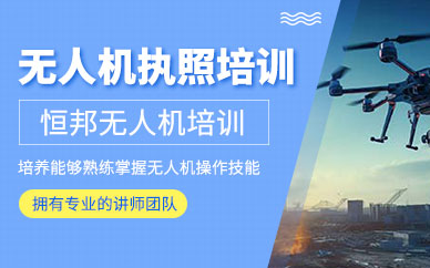 青島恒邦無人機(jī)執(zhí)照培訓(xùn)