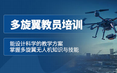 武漢宇一無人機教員培訓(xùn)