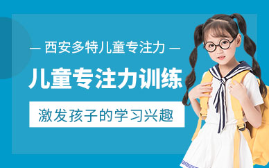 西安兒童專注力訓練