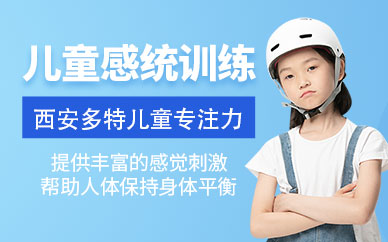 西安市少兒感統(tǒng)訓(xùn)練
