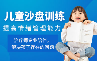 西安兒童沙盤訓練課
