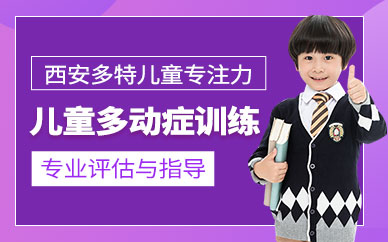 西安兒童多動(dòng)癥訓(xùn)練