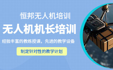 青島市無人機(jī)駕駛培訓(xùn)