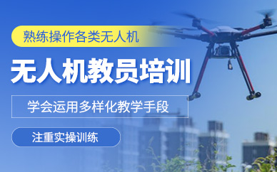 青島無人機(jī)講師培訓(xùn)班