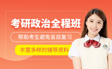 昆明考研政治輔導(dǎo)