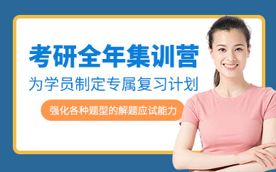 昆明考研全年培訓(xùn)