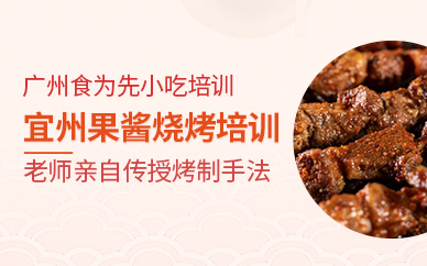 宜州果醬風(fēng)味燒烤培訓(xùn)班
