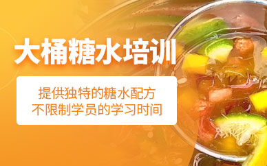 廣州大桶糖水培訓(xùn)