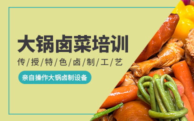 廣州大鍋鹵菜培訓(xùn)