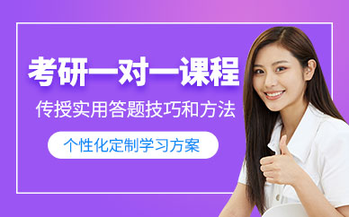 昆明考研1對1輔導(dǎo)班