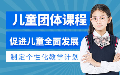西安多特兒童團體課程