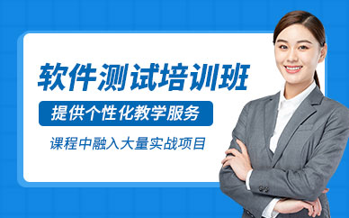 廣州軟件測試學習班