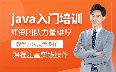 廣州java入門培訓班