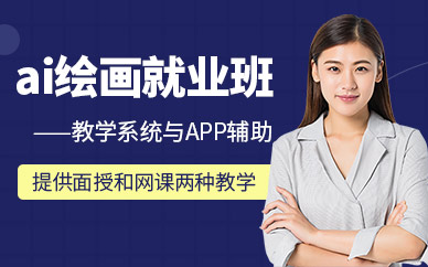 廣州ai繪畫培訓(xùn)班