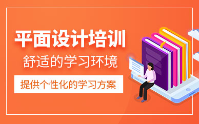廣州平面設(shè)計制作培訓(xùn)班