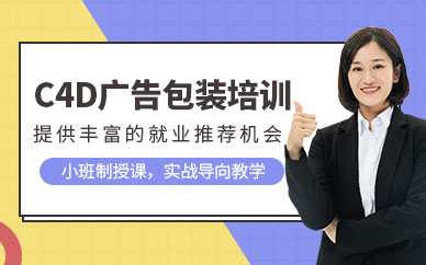 廣州c4d軟件培訓(xùn)