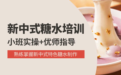 廣州新中式糖水培訓(xùn)